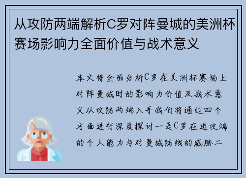 从攻防两端解析C罗对阵曼城的美洲杯赛场影响力全面价值与战术意义