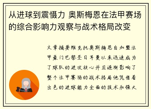 从进球到震慑力 奥斯梅恩在法甲赛场的综合影响力观察与战术格局改变