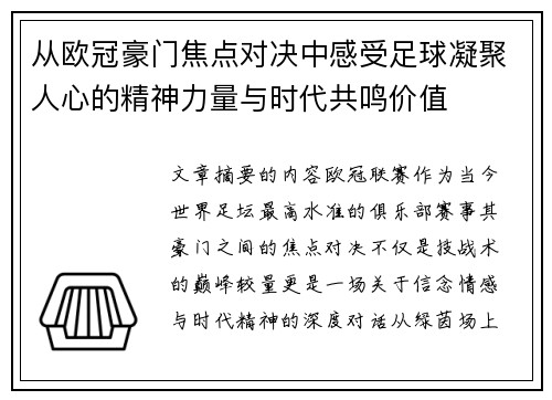 从欧冠豪门焦点对决中感受足球凝聚人心的精神力量与时代共鸣价值