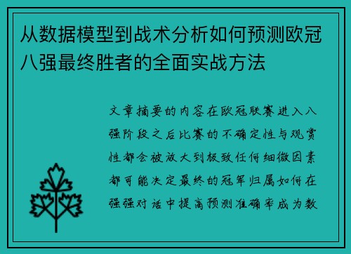 从数据模型到战术分析如何预测欧冠八强最终胜者的全面实战方法