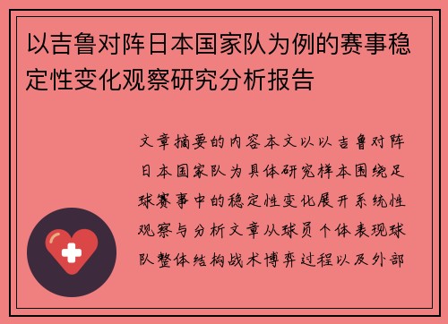 以吉鲁对阵日本国家队为例的赛事稳定性变化观察研究分析报告