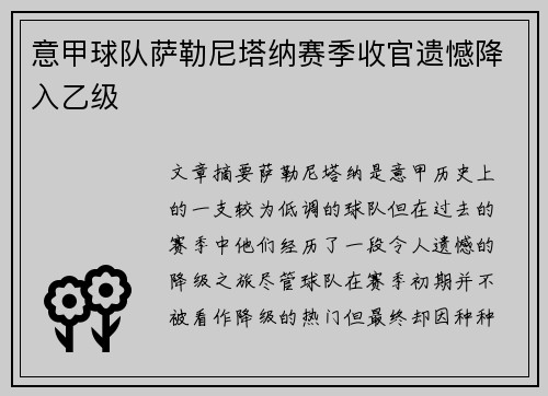 意甲球队萨勒尼塔纳赛季收官遗憾降入乙级