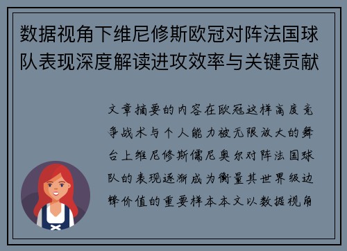 数据视角下维尼修斯欧冠对阵法国球队表现深度解读进攻效率与关键贡献分析