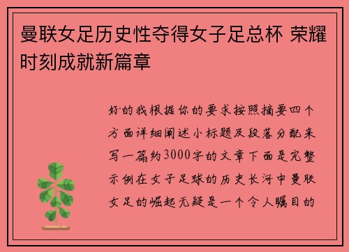 曼联女足历史性夺得女子足总杯 荣耀时刻成就新篇章